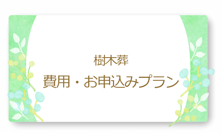 樹木葬　費用・お申込みプラン