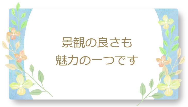 景観の良さも魅力の一つです