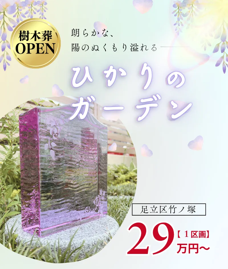 樹木葬オープン朗らかな、陽のぬくもり溢れるひかりのガーデン足立区竹ノ塚一区画２９万円～